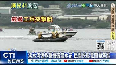 【每日必看】防解放軍深入淡水河道首爆破 民間快艇驚險誤闖 20250712