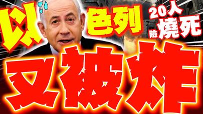 以色列又被炸! 20人險燒死"教堂慘毀"...歐美反猶太仇恨值飆高!