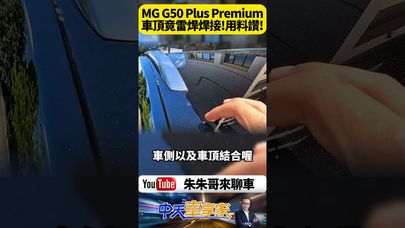 MG G50 Plus Premium 車頂採用雷射焊接幫助剛性 同級最強用料!2+2+3 正7人座配置 二排獨立座椅豪華嗎? 【#朱朱哥來聊車】@中天車享家CtiCar #抖音 #shorts