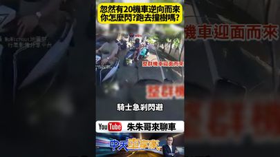 新竹湖口驚悚一幕！至少20輛機車逆向衝過雙黃線迎面而來 騎士魂飛魄散狂按喇叭 網友直呼「這壯觀逆行群我從沒見過」【#朱朱哥來聊車】@中天車享家CtiCar  #抖音 #shorts