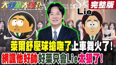 【#大新聞大爆卦 中】萊爾舒壓球搶嘸了上車舞火了!網諷他好帥好菜只會Lie太狠了! 完整版  @大新聞大爆卦HotNewsTalk​
