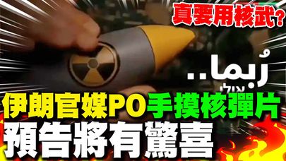 【每日必看】真要用核武? 伊朗官媒PO"手摸核彈片"預告將有驚喜 20250618
