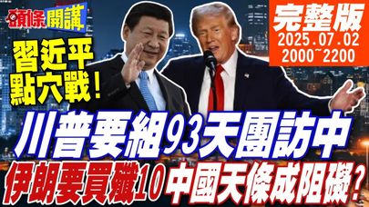 【#頭條開講】習近平點穴戰!川普93天團訪中!求饒解脈門!大漂亮法案飲鴆止渴!美債炸彈丟給下一任!伊朗要買殲10!跨不過這鐵律!|20250702完整版@頭條開講HeadlinesTalk