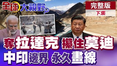 習近平"這招"夠狠 實控"支普齊.烏熱" 收復拉達克 直達印度腹地! 莫迪"西拖東躲"戲碼被識破 中國"雙線夾擊"逼出求和?|【全球大視野】完整版下集 @全球大視野Global_Vision