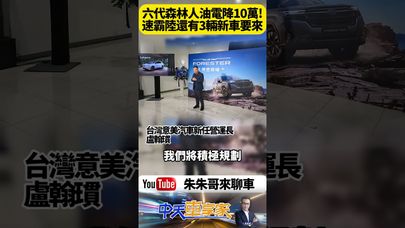Subaru 六代 Forester 降價4到10萬正式上市 這還只是開胃菜! 三款神秘新車將震撼登場！台灣市場首度曝光完整細節【#朱朱哥來聊車】@中天車享家CtiCar  #抖音 #shorts