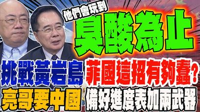 挑戰黃岩島玩不膩 蔡正元曝菲國出這招有夠蠢?!想守住黃岩島 郭正亮要中國備好進度表加兩武器