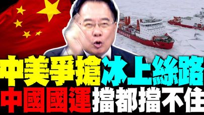 北極冰路變黃金路 中俄聯手美國又吃鱉了 蔡正元驚呼:中國國運來了擋都擋不住