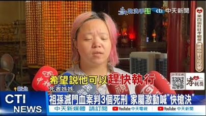 【每日必看】祖孫滅門血案判3個死刑 家屬激動喊"快槍決" 20250917