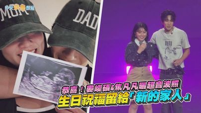 【撩星聞】恭喜！婁峻碩&焦凡凡曬超音波照 生日祝福留給「新的家人」｜PowerBOMB RECHARGE Mini Tour