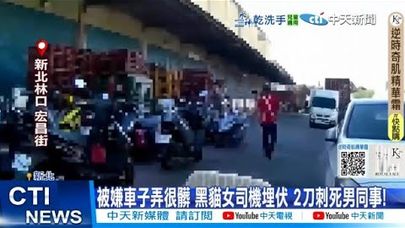 【每日必看】被嫌車子弄很髒 黑貓女司機埋伏 2刀刺死男同事! 20250630