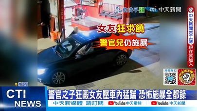 【每日必看】警官之子打女友自爆販毒 爸爸陪做筆錄想吃案? 20250618