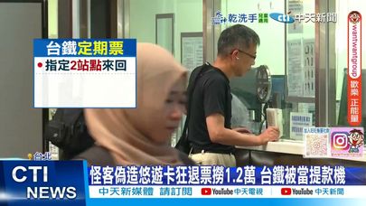 【每日必看】怪客偽造悠遊卡狂退票撈1.2萬 台鐵被當提款機 20250712