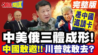 中美俄三體成形!中國敢邀!!川普就敢去? | 看93閱兵機率急速攀升!現在只差中國邀請卡何時寄出?【頭條開講】完整版 @頭條開講HeadlinesTalk