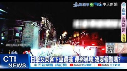 【每日必看】目擊女乘客下車遭擄 運將嚇壞:我要報警嗎? 20250630