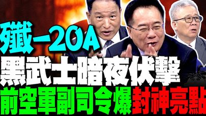 殲-20A黑武士暗夜伏擊 前空軍副司令解密封神亮點 蔡正元嘆美軍追不上了?