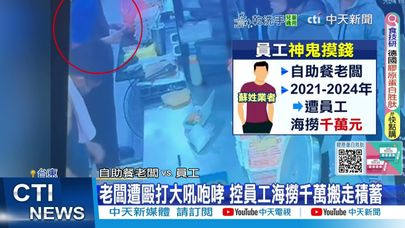 【每日必看】員工神鬼搬運A走千萬? 餐廳老闆控檢方威脅撤告 20250801