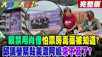 【#大新聞大爆卦 下】賴禁用肖像怕票房毒藥被知道?邱議瑩緊黏美濃阿嬤來不及了? 完整版  @大新聞大爆卦HotNewsTalk​
