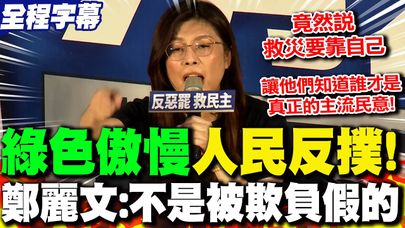 【全程字幕】一場風災看破政府"虛偽的一面" 鄭麗文:726讓民進黨知道"百姓不是被欺負假的!"