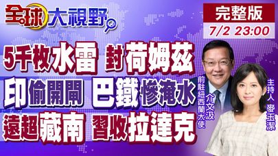 伊朗封荷姆茲海峽 5000枚水雷反擊美以!莫迪斷水+洩洪殺巴鐵 習近平擋下最後一擊!20萬藏民被印度操控 中國收復拉達克!【全球大視野】20250702完整版 @全球大視野Global_Vision