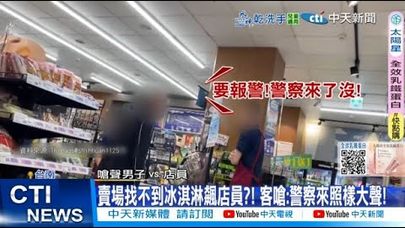 【每日必看】賣場找不到冰淇淋飆店員?! 客嗆:警察來照樣大聲! 20250630
