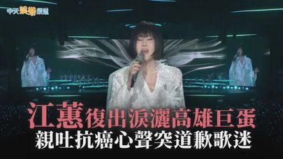 【撩星聞】江蕙復出淚灑高雄巨蛋 親吐抗癌心聲突道歉歌迷|2025江蕙演唱會