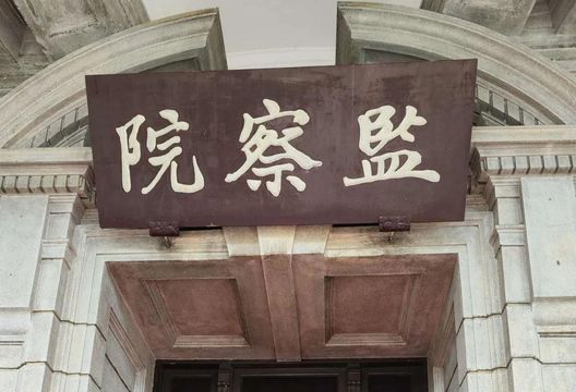 迷你足協1600萬元補助核結不合規定　監察院糾正體育署