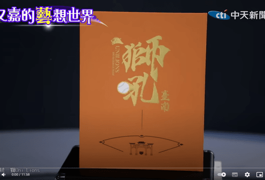 又嘉的藝想世界/《獅吼臺南 棒球訂製書》成「勝利聖經」