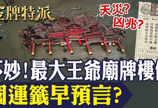 金牌特派/南鯤鯓牌樓一夜全毀　國運籤早預言災厄？
