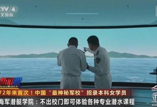 成立72年首招女生！陸「海軍潛艇學院」殘酷訓練曝光