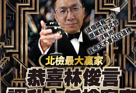 林俊言升主任檢察官　民眾黨酸：這榮耀一半屬於柯文哲！