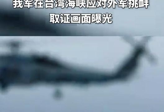 影/陸曝光台海上空「驅離外軍」畫面　雙方一度逼近僅5百米