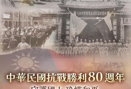 抗戰勝利及台灣光復80週年　民間發起慶祝大會下午登場