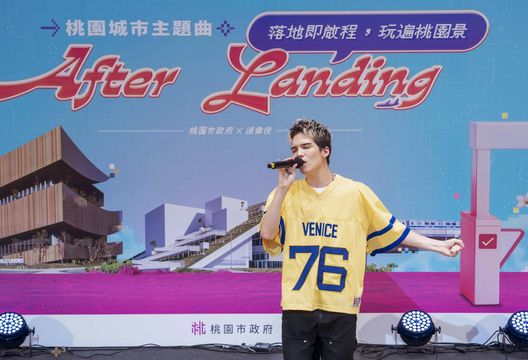 桃市府攜手派偉俊推出城市主題曲《After Landing》歌詞藏頭詩致敬桃園活力