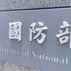 因應大陸滲透威脅　國防部預告推動官兵急難貸款
