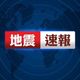 東北部21:11左右發生有感地震　初判震度3級
