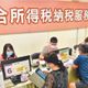 普發現金未發　先傳2026綜所稅「免稅額」可望大幅調高