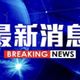 高雄化工廠傳工安意外　工人遭電擊倒地、送醫搶救中