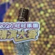 影/「旺旺集團講演大賽」台灣區海選現場直擊！30隊拚前4名前進上海總決賽