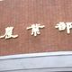 丹娜絲颱風造成嚴重災損　農業部：天災低利貸款半年免息