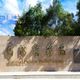 因應軍事革新　國防醫學院114學年改名國防醫學大學