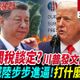 全球大爆卦/ 中美協議還沒談妥？周錫瑋揭露　川普如何大內宣誤導輿論