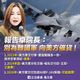 卓揆指在野不讓國軍武器更新　馬文君：請積極向美方催貨