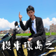 分手家寧重新出發！Andy環島片點閱破百萬　網讚：像紀錄片