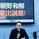 賴清德邀在野6/18共商國是！藍委10字警告綠營：切勿玩弄兩面手法