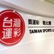防假球案！利誘妨害運彩賽事致死「最重判無期徒刑」立院三讀通過