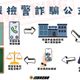 假檢警詐騙每件平均財損282萬　高齡退休族群成詐團肥羊