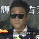 阿比妹妹/從封殺到封帝　梁家輝40年星途背後藏血淚