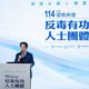 賴清德：反毒如馬拉松　宣示四大目標強化打擊