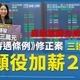 國軍志願役加薪確定　徐巧芯提醒關注後續2件事