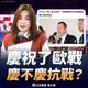 只紀念歐戰勝利？　馬文君：應盛大慶祝抗戰勝利80週年